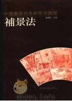 中国画历代名家技法图谱 人物编·补景法 1993 PDF电子版封面 7805124787 本社编