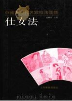 中国画历代名家技法图谱 人物编·仕女法 1993 PDF电子版封面 7805124779 本社编