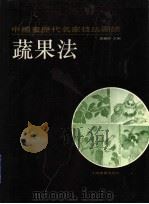 中国画历代名家技法图谱  花鸟编·蔬菜法（1993 PDF版）