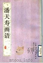 潘天寿画语（1997 PDF版）