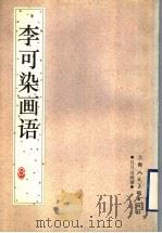 李可染画语 1997 PDF电子版封面 753221737X 李可染著;王琢编