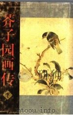 芥子园画传 下 1998 PDF电子版封面 7806352694 本社编