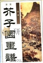 新版芥子园画谱  第1集  山水（1995 PDF版）