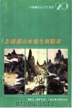 怎样画山水写生与点景（1997 PDF版）