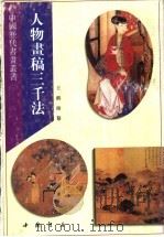 人物画稿三千法 1996 PDF电子版封面 7805686882 王鹤编绘