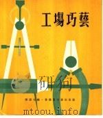 工场巧艺 1974 PDF电子版封面 陈蔚文编