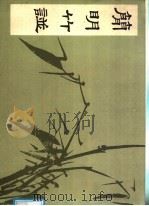 简明竹谱   1988  PDF电子版封面  7500300603  蒋最峰著 