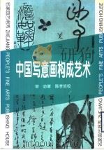 中国写意画构成艺术（1996 PDF版）