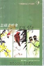 怎样画鸣禽 1996 PDF电子版封面 7806350144 钱行健著
