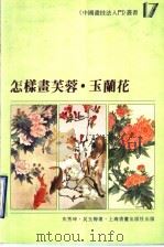 怎样画芙蓉·玉兰花 1997 PDF电子版封面 7806351078 朱秀坤,吴玉梅著