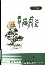 素描技法 1981 PDF电子版封面 马飞廉编著
