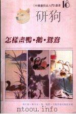 怎样画鸭·鹅·鸳鸯 1997 PDF电子版封面 780635106X 杨正新等著