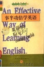 事半功倍学英语 1999 PDF电子版封面 7535124208 王文明编著