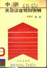 中学英语读音规则表解 1991 PDF电子版封面 7501506299 何国平编著