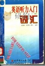 英语听力入门词汇   1996  PDF电子版封面  7506230348  史普润，乔伊斯·摩尔编著 