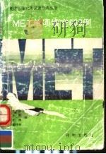 MET单项填空600例（1991 PDF版）