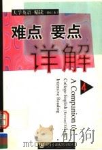 《大学英语·精读》 修订本 难点要点详解 第4册 1999 PDF电子版封面 781046535X 唐义均编著