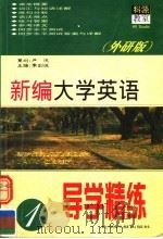 新编大学英语导学精练 2 1999 PDF电子版封面 7801451880 李剑波主编;徐彩云,曾洁琼编者