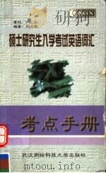 硕士研究生入学考试英语词汇考点手册 1998 PDF电子版封面 781030593X 刘文俊编著