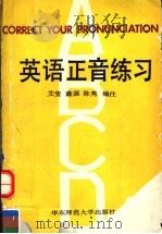 英语正音练习（1991 PDF版）