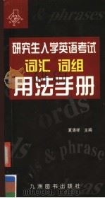 研究生入学英语考试词汇词组用法手册 1998 PDF电子版封面 7801143345 夏清祥主编;吴砚华,蒋丽英,刘允芳编者