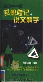 英语4000词奇想妙记+说文解字   1998  PDF电子版封面  7503821191  乌猫求真编著 