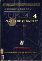 高等院校英语专业基础阶段考试 TEM4 语言技能训练指导   1998  PDF电子版封面  7810464086  邹申主编 