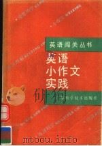 英语小作文实践（1990 PDF版）