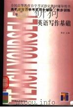 高等教育自学考试同步辅导·同步训练  英语写作基础（1999 PDF版）