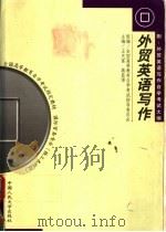 外贸英语写作 1999 PDF电子版封面 7300032362 王关富,蒋显璟主编