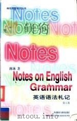 英语语法札记 第5集 1999 PDF电子版封面 7560013740 薄冰著