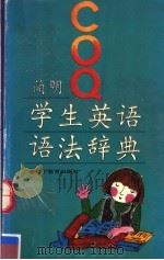 简明学生英语语法辞典（1992 PDF版）