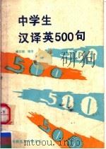 中学生汉译英500句   1989  PDF电子版封面  756220344X  裴日雄编著 