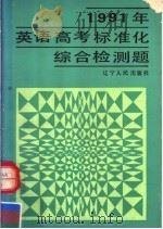 1991年英语高考标准化综合检测题（1990 PDF版）