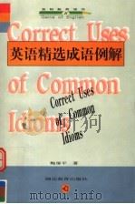 英语精选成语例解 1999 PDF电子版封面 7535124968 鲍屡平著