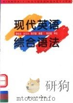 现代英语综合语法 1997 PDF电子版封面 7561512309 郭绥龙等编著