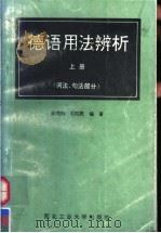 德语用法辨析 上 词法、句法部分 1993 PDF电子版封面 7561204477 张鸿刚,石凯民编著