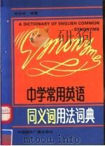中学常用英语同义词用法词典 1992 PDF电子版封面 7507804607 熊登岐编著