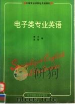 电子类专业英语   1996  PDF电子版封面  7810432400  贾杰，金郁编 