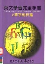 英文学习完全手册  单字剖析篇（1999 PDF版）