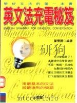 英文法充电秘笈 1999 PDF电子版封面 9575004817 叶曼丽编著