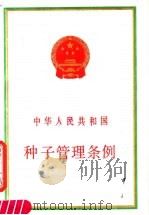 中华人民共和国种子管理条例 1989 PDF电子版封面 7503805145 国务院第十二次常务会议通过