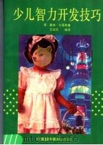 少儿智力开发技巧 1991 PDF电子版封面 7800358437 (英)刘易斯(Lewis,D.)著;王诚庆编译