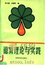德育理论与实践 1992 PDF电子版封面 750410907X 李长喜,卓晴君主编