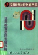 世界教育思想发展探略 1989 PDF电子版封面 7221013349 中央教育科学研究所,比较教育研究室编