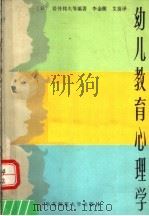 幼儿教育心理学 1986 PDF电子版封面 7135·156 (日)若井邦夫等编著;李金陵,艾苗译