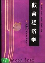 教育经济学   1990.09  PDF电子版封面  7562104786  李承武等编著 