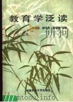 教育学泛读   1989  PDF电子版封面  7810212818  李连波，郝书亮，高福贵主编 
