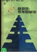 教育学思考题解答   1987  PDF电子版封面  7538302328  关达等编写 