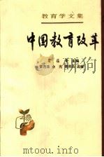 中国教育改革 1991 PDF电子版封面 7107106856 瞿葆奎主编;雷尧珠,余光,黄荣昌编